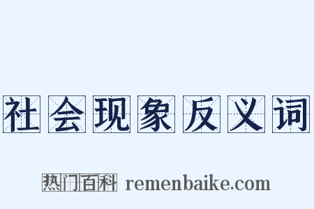 社会现象反义词是什么意思的图片